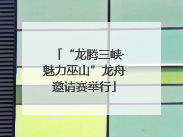 “龙腾三峡·魅力巫山”龙舟邀请赛举行