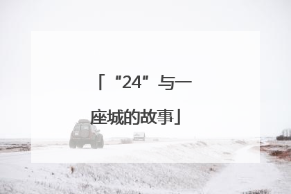 “24”与一座城的故事