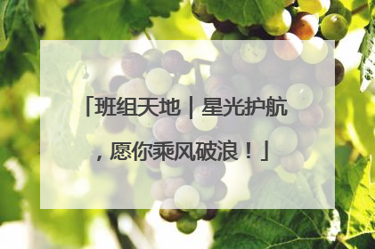 班组天地｜星光护航，愿你乘风破浪！