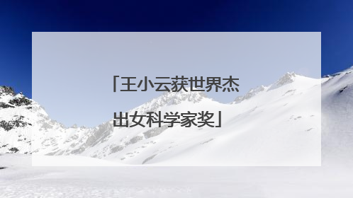 王小云获世界杰出女科学家奖