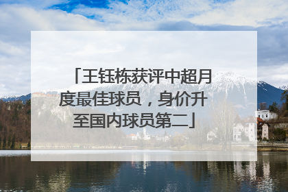 王钰栋获评中超月度最佳球员，身价升至国内球员第二