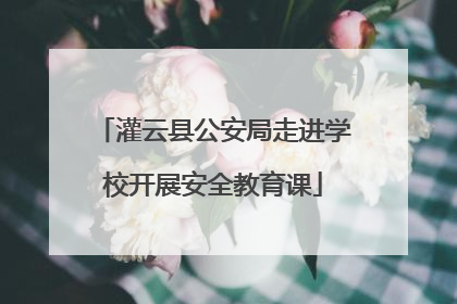 灌云县公安局走进学校开展安全教育课