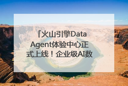 火山引擎Data Agent体验中心正式上线！企业级AI数据专家触手可及