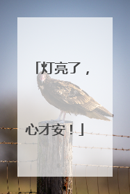 灯亮了，心才安！