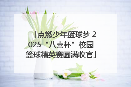 点燃少年篮球梦 2025“八喜杯”校园篮球精英赛圆满收官