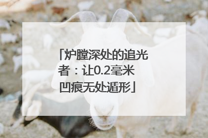 炉膛深处的追光者：让0.2毫米凹痕无处遁形