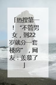 热搜第一！“不管男女，到22岁就分一套楼房”，网友：羡慕了