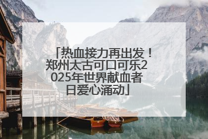 热血接力再出发！郑州太古可口可乐2025年世界献血者日爱心涌动
