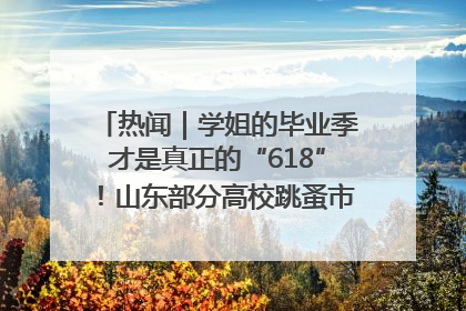 热闻｜学姐的毕业季才是真正的“618”！山东部分高校跳蚤市场时间表来啦