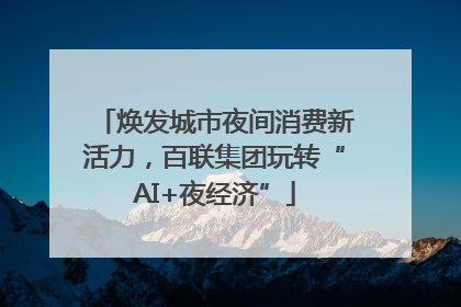 焕发城市夜间消费新活力，百联集团玩转“AI+夜经济”