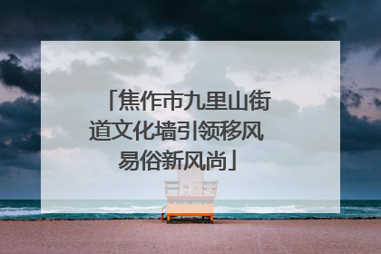 焦作市九里山街道文化墙引领移风易俗新风尚