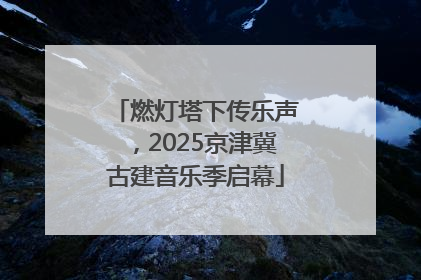 燃灯塔下传乐声，2025京津冀古建音乐季启幕