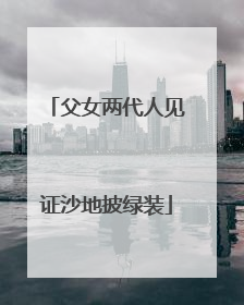 父女两代人见证沙地披绿装