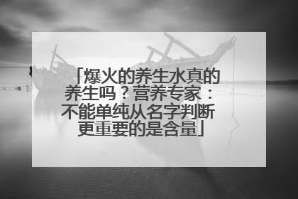 爆火的养生水真的养生吗？营养专家：不能单纯从名字判断 更重要的是含量