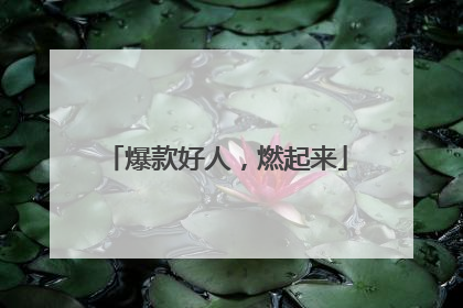 爆款好人，燃起来