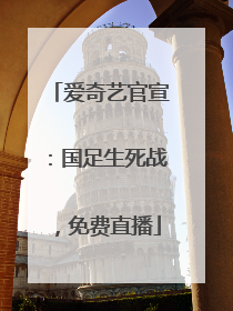 爱奇艺官宣：国足生死战，免费直播