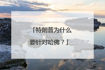 特朗普为什么要针对哈佛？