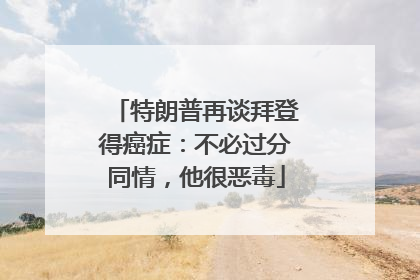 特朗普再谈拜登得癌症：不必过分同情，他很恶毒