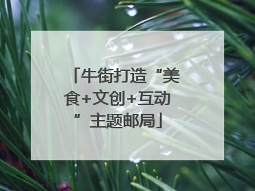 牛街打造“美食+文创+互动”主题邮局
