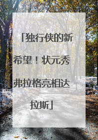 独行侠的新希望！状元秀弗拉格亮相达拉斯