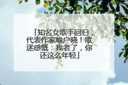 知名女歌手回归，代表作家喻户晓！歌迷感慨：我老了，你还这么年轻
