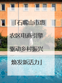 石嘴山市惠农区电商引擎驱动乡村振兴焕发新活力