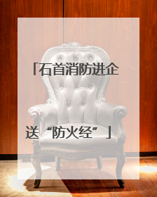 石首消防进企送“防火经”