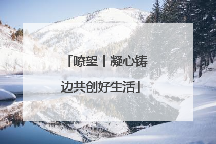 瞭望丨凝心铸边共创好生活
