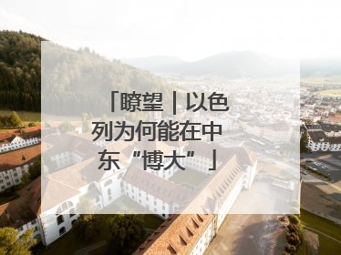 瞭望｜以色列为何能在中东“博大”