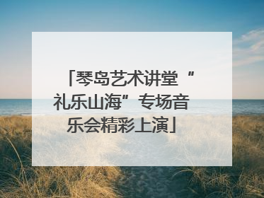琴岛艺术讲堂“礼乐山海”专场音乐会精彩上演