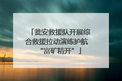 瓮安救援队开展综合救援拉动演练护航“富矿精开”