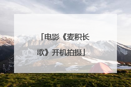 电影《麦积长歌》开机拍摄