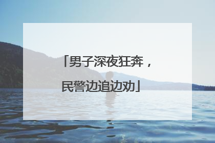 男子深夜狂奔，民警边追边劝