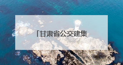 甘肃省公交建集团连续四年获评省属企业改革工作考核评估A级等次