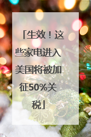 生效！这些家电进入美国将被加征50%关税