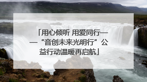 用心倾听 用爱同行——“音创未来光明行”公益行动温暖再启航