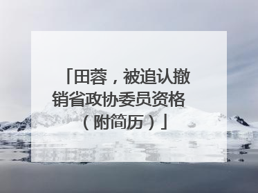 田蓉，被追认撤销省政协委员资格（附简历）