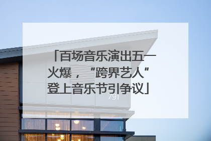 百场音乐演出五一火爆，“跨界艺人”登上音乐节引争议