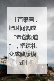 百果园：把时间调成“老爸频道”，把送礼变成健康模式
