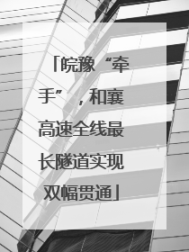 皖豫“牵手”，和襄高速全线最长隧道实现双幅贯通