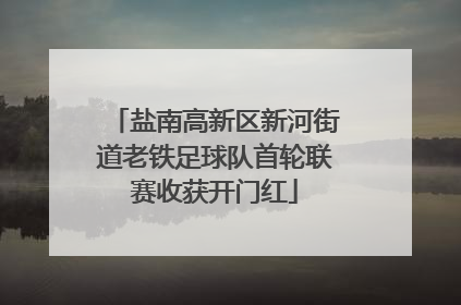 盐南高新区新河街道老铁足球队首轮联赛收获开门红