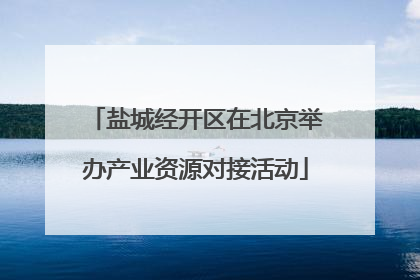 盐城经开区在北京举办产业资源对接活动