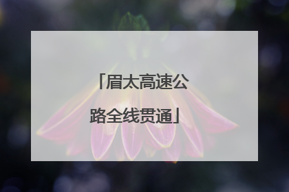眉太高速公路全线贯通