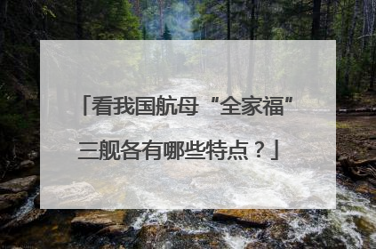 看我国航母“全家福” 三舰各有哪些特点？