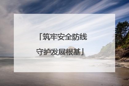 筑牢安全防线 守护发展根基