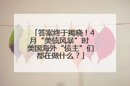 答案终于揭晓！4月“美债风暴”时 美国海外“债主”们都在做什么？