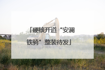 硬核开道“安澜铁骑”整装待发