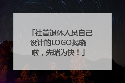 社管退休人员自己设计的LOGO揭晓啦，先睹为快！