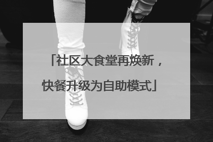 社区大食堂再焕新，快餐升级为自助模式