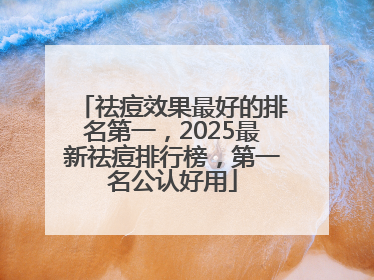 祛痘效果最好的排名第一，2025最新祛痘排行榜，第一名公认好用